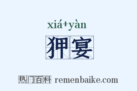 狎宴是什么意思的图片